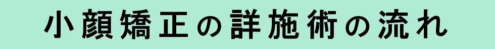 滋賀県守山市の小顔矯正プリュムレーヴ　施術の流れ