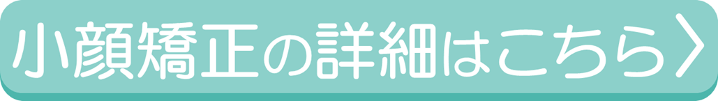 滋賀県守山市の痛くない小顔矯正の詳細はこちら
