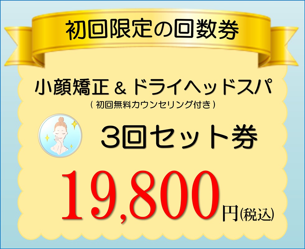 小顔矯正エステ プリュムレーヴ 初回限定の回数券