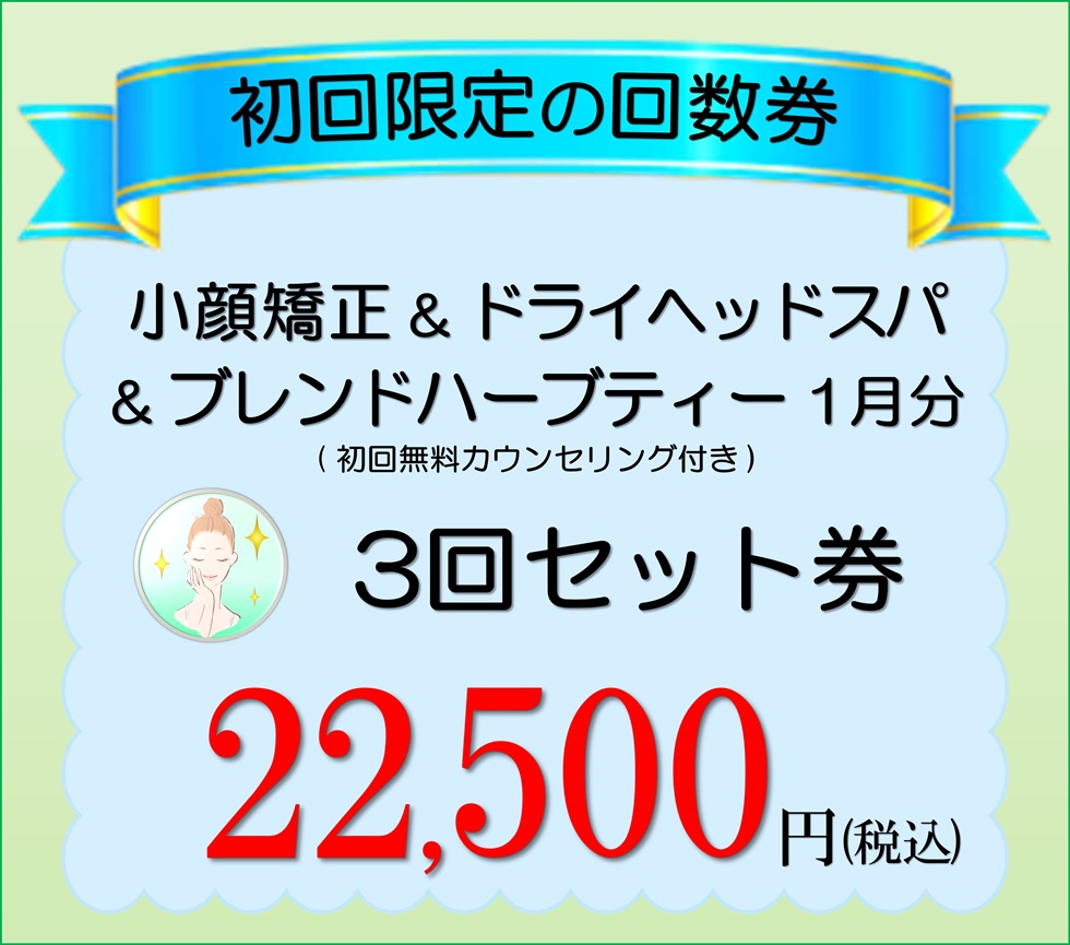 小顔矯正エステ プリュムレーヴ 初回限定の回数券