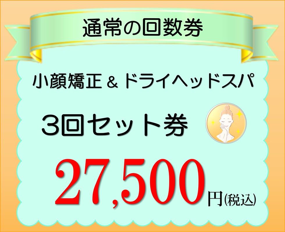 小顔矯正エステ プリュムレーヴ 4回目以降の回数券