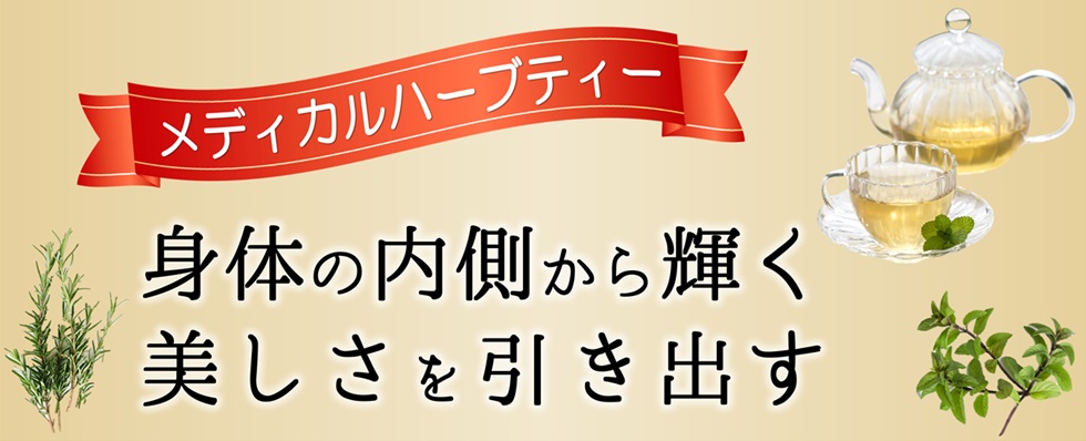 滋賀守山市の小顔矯正とメディカルハーブの専門店 | 身体の外側と内側の両方から綺麗になれるサロン