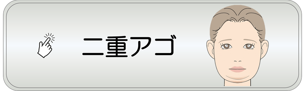 滋賀県守山市の小顔矯正&オーガニックハーブティーの店 若返り専門サロン プリュムレーヴ | こんなお悩みはありませんか？　二重アゴ