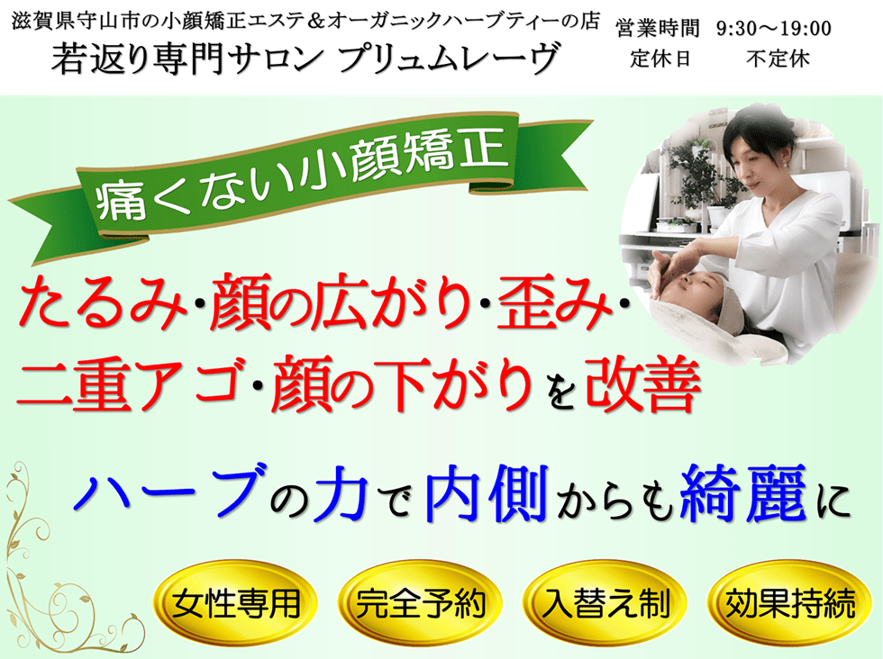 滋賀県守山市の小顔矯正＆オーガニックハーブティーの専門店 若返り専門サロン プリュムレーヴ