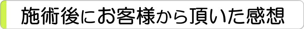 施術後にお客様から頂いた感想