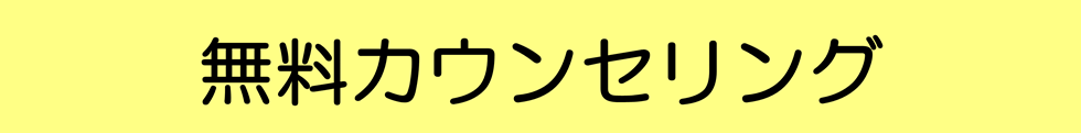 無料カウンセリング