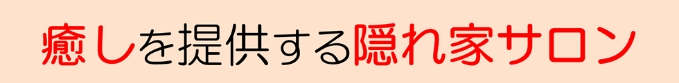 癒しを提供する隠れ家サロン