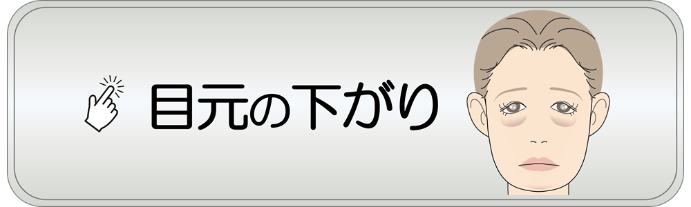 滋賀県守山市の小顔矯正&オーガニックハーブティーの店 若返り専門サロン プリュムレーヴ | こんなお悩みはありませんか？ 目元の下がり