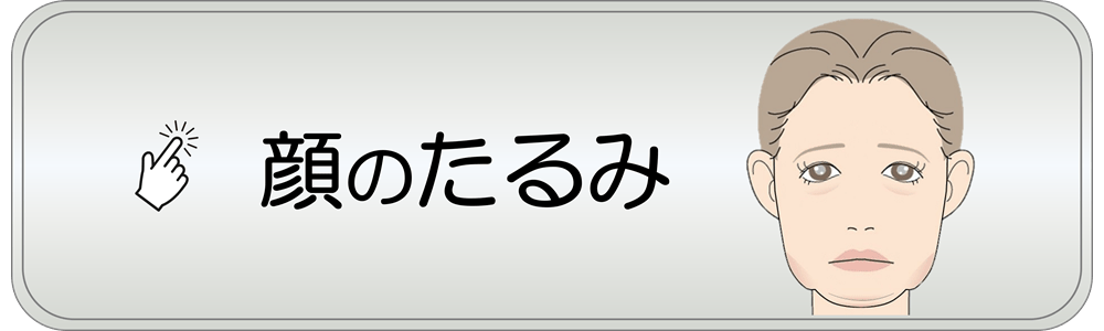 滋賀県守山市の小顔矯正&オーガニックハーブティーの店 若返り専門サロン プリュムレーヴ | こんなお悩みはありませんか？ 顔のたるみ