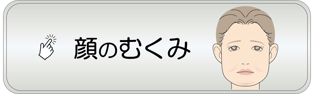 滋賀県守山市の小顔矯正&オーガニックハーブティーの店 若返り専門サロン プリュムレーヴ | こんなお悩みはありませんか？ 顔のむくみ