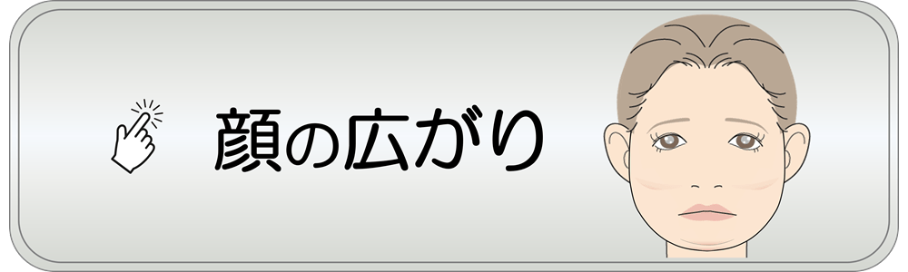 滋賀県守山市の小顔矯正&オーガニックハーブティーの店 若返り専門サロン プリュムレーヴ | こんなお悩みはありませんか？　顔の広がり