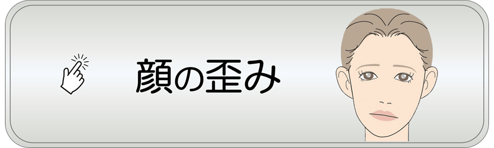 滋賀県守山市の小顔矯正&オーガニックハーブティーの店 若返り専門サロン プリュムレーヴ | こんなお悩みはありませんか？　顔の歪み