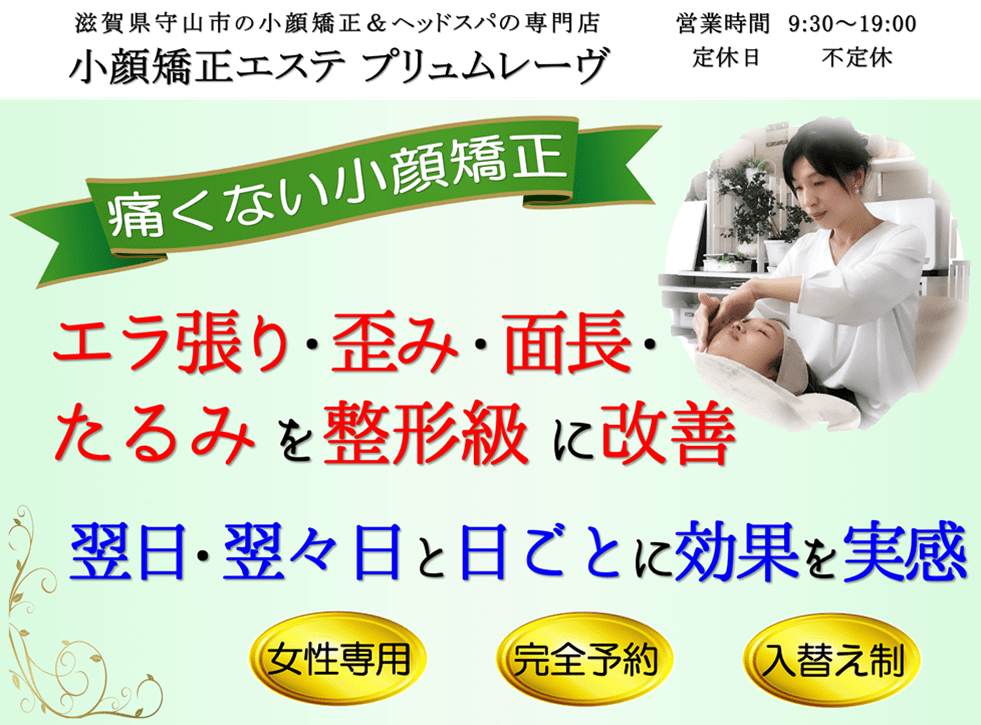 滋賀県守山市の小顔矯正＆ヘッドスパの専門店 小顔矯正エステ プリュムレーヴ