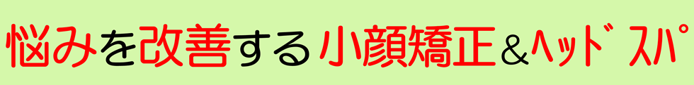 滋賀県守山市の小顔矯正&ヘッドスパの専門店 小顔矯正エステプリュムレーヴ | 悩みを改善する小顔矯正＆ヘッドスパ 