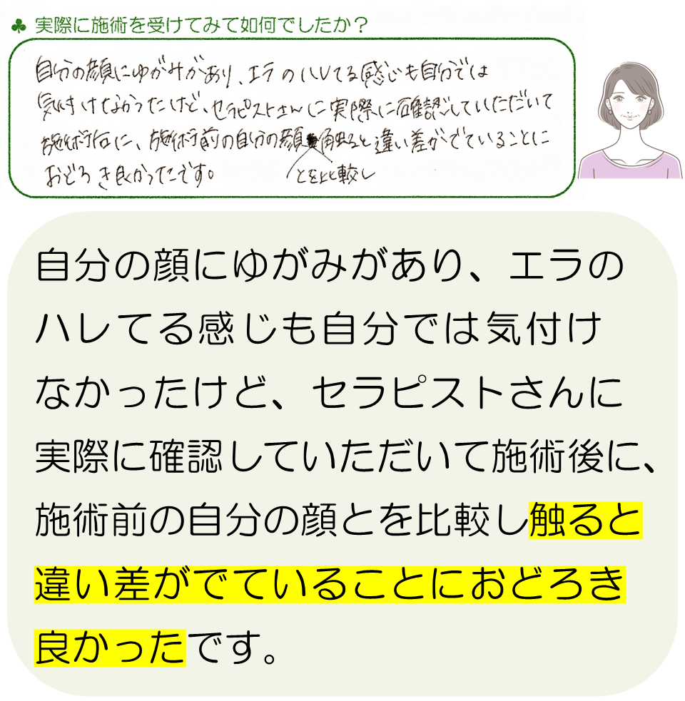 滋賀県守山市の小顔矯正サロン プリュムレーヴで施術を受けたお客様の感想