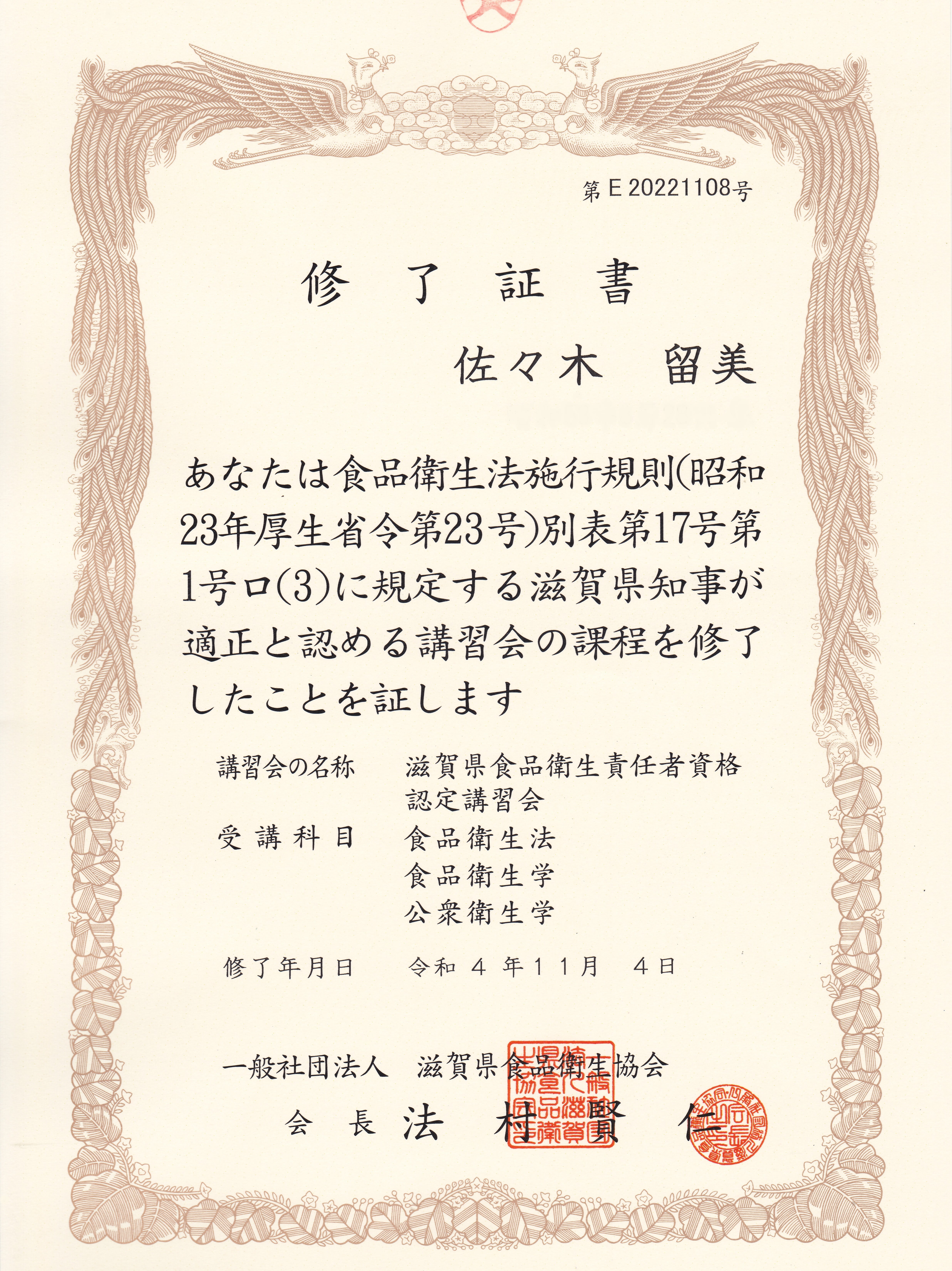 食品衛生責任者資格認定講習会の修了証書
