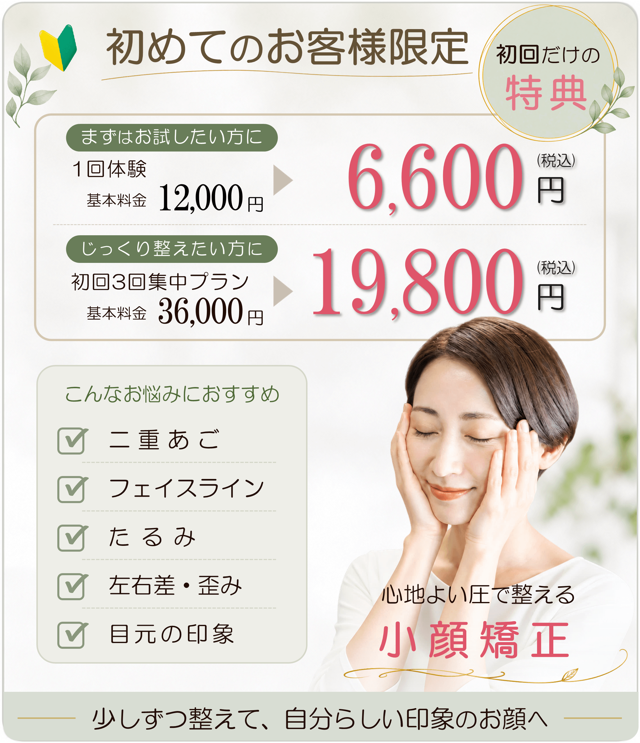小顔矯正の料金と施術内容