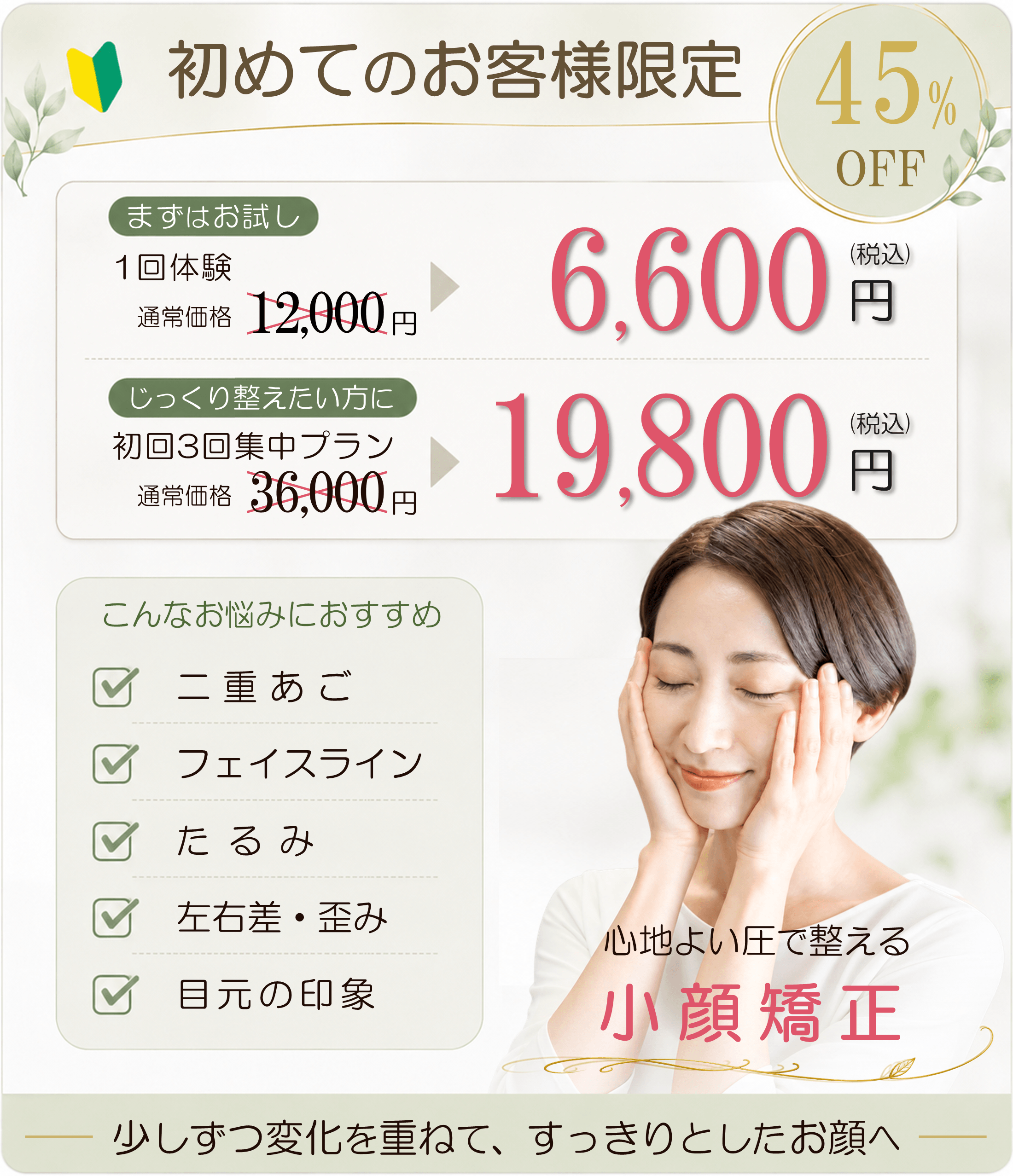 小顔矯正の料金と施術内容